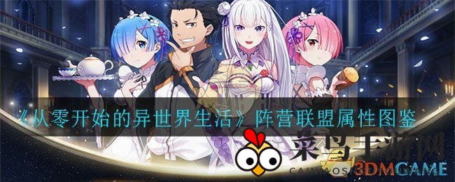 《异世界生活攻略》：解锁阵营联盟属性，提升战力奥秘揭晓