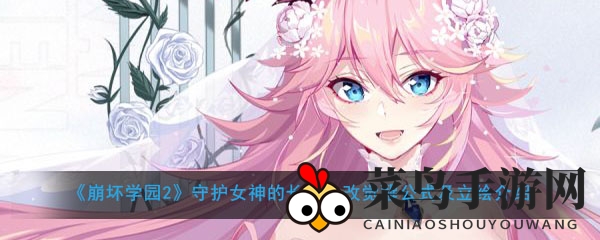 《崩坏学园2》揭秘觉醒公式新篇章，魔法少女合作联动惊喜揭晓