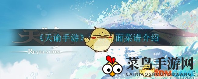 《天谕手游》美食攻略：海鲜烩面独家制作技巧曝光，玩家必备！
