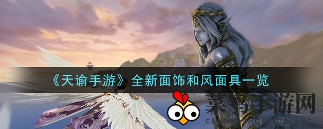 《天谕手游》新面饰揭秘：和风面具浪漫绽放，日式风情引玩家瞩目