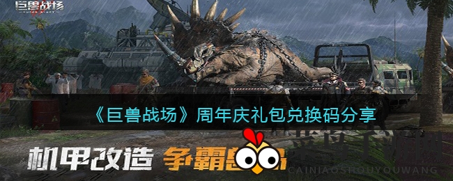 《巨兽战场》庆典盛宴，解锁神秘宝箱等你来探险