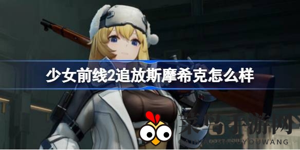 《少女前线》秘宝揭晓：狙击神器斯摩希克，解锁莫辛纳甘潜藏力量