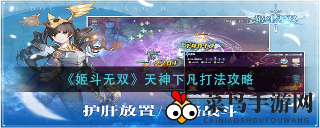 《姬斗无双》神秘挑战通关秘籍大公开，轻松攻略天神下凡！