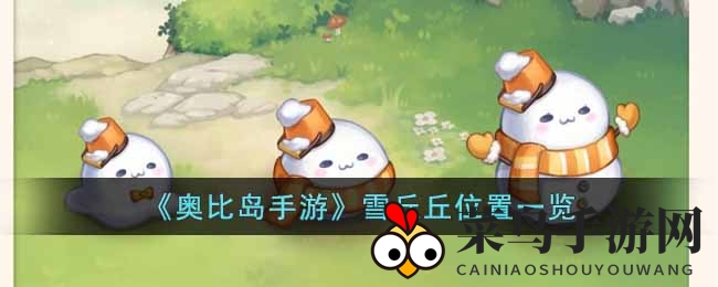 《奥比岛手游》雪丘丘寻踪攻略，捕捉技巧全揭秘