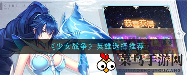 《少女战争》英雄选择推荐