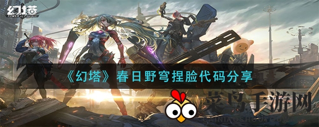 《幻塔》春日野穹捏脸代码分享