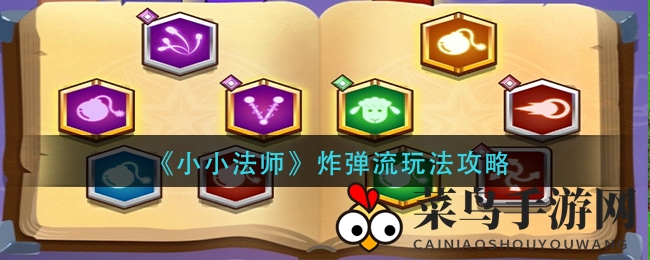 《小小法师》炸弹流秘籍大揭秘：轻松掌握独特技巧，畅玩手游新境界