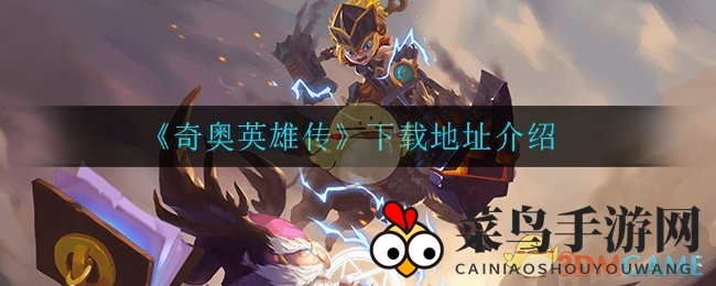 《奇奥英雄传》下载地址介绍