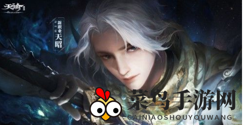 《天谕手游》天昭职业上线时间介绍