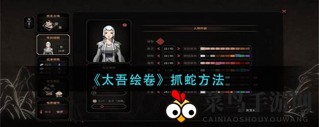 《太吾绘卷》捕蛇高手养成记：独门技巧助你一网打尽蛇儿们