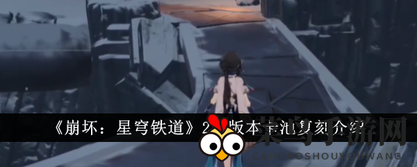 《崩坏：星穹铁道》2.1版本卡池复刻介绍