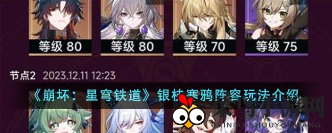 《崩坏星穹铁道》银枝寒鸦阵容深度解析：实战攻略与高效搭配技巧