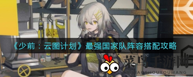 《少前云图计划》顶级阵容攻略：七花琴神组，打造无敌国家队