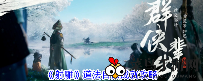 《射雕手游》神秘成就“道法自然”轻松启：静心冥想，成就不请自来