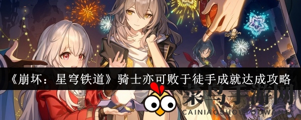 《崩坏：星穹铁道》成就“一招定胜负”攻略解析