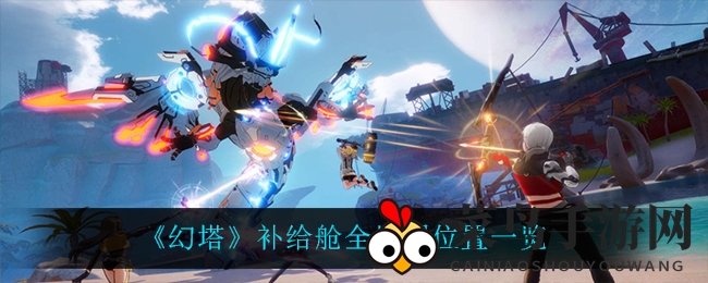 《幻塔》探秘之旅：星岛纳维亚宝藏地图大公开