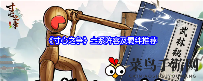 《寸心之争》土系英雄阵法秘籍：探寻高效搭配与羁绊奥秘