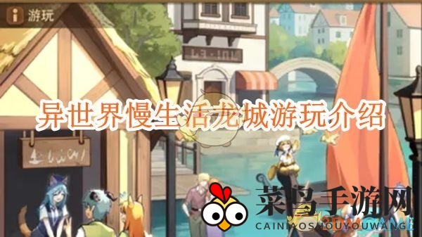 《异世界慢生活》龙城畅游指南：探索独特建筑，邂逅神秘家人，解锁悠闲生活奥秘