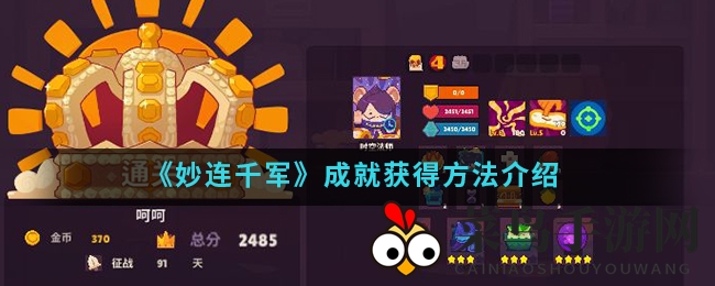 《妙连千军》成就获得方法揭秘