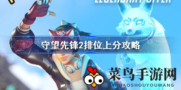 《守望先锋2》段位提升秘籍：解锁排位晋升之道，轻松登顶巅峰