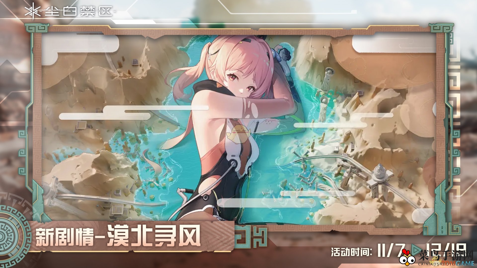 《尘白禁区》2.3版本漠北寻风活动精彩呈现