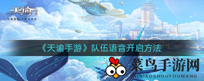 《天谕手游》语音攻略：一招解锁队伍语音，畅享游戏沟通乐趣