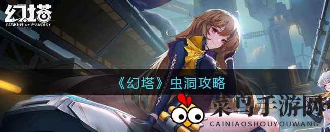 《幻塔》虫洞副本探秘：72小时限时挑战，勇闯三星座关隘，解锁宝藏宝藏