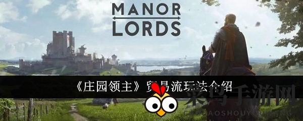 《庄园领主》财富加速器：揭秘高效贸易策略，成就财富霸业