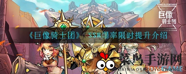 《巨像骑士团》SSR爆率激增，狂欢福利盛宴等你来享