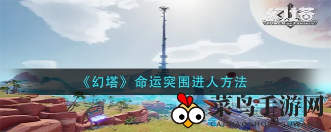 《幻塔》冒险新篇章：揭秘“命运突围”轻松开启攻略