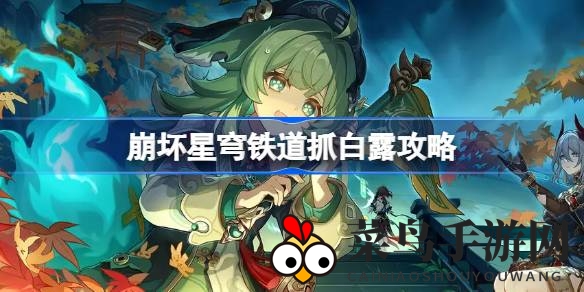 《崩坏星穹铁道》白露捕获攻略：揭秘神秘之旅，轻松成为捕捉达人