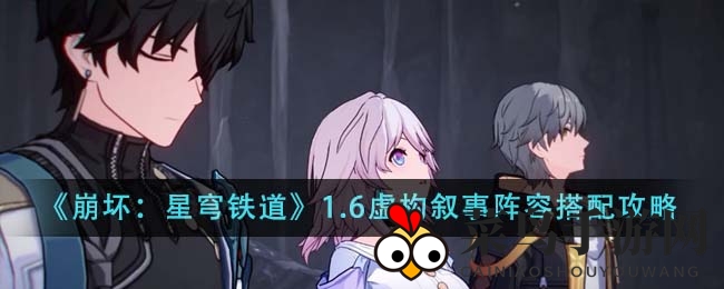 《崩坏星穹铁道》1.6版阵容搭配攻略：打造强队，轻松征服虚构叙事关卡