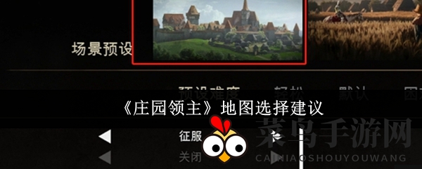 《庄园领主》地图选择解析