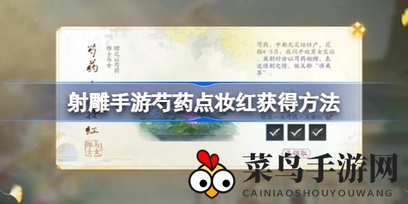 《射雕手游》秘境探宝：解锁芍药点妆红，开启收藏传奇之旅