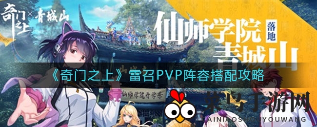 《奇门之上》雷召PVP阵容搭配攻略