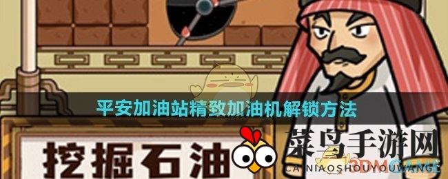 《平安加油站》揭秘：17500代币轻松解锁顶级加油机，收益翻倍攻略分享