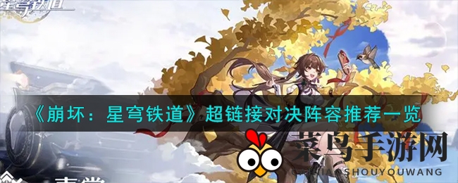 《崩坏：星穹铁道》超链接对决阵容推荐一览