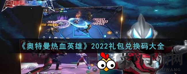 《奥特曼热血英雄》2022礼包大放送，海量奖励等你来拿