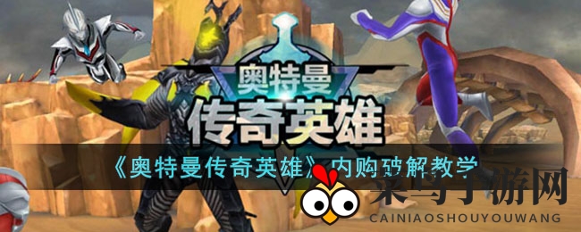 《奥特曼传奇英雄》钻石获取攻略