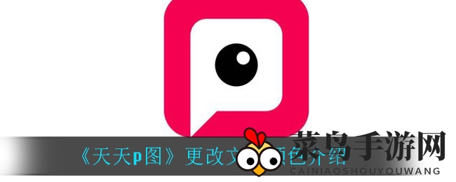 《天天p图》文字色彩魔法揭秘：轻松玩转色彩变换，创作独门艺术！