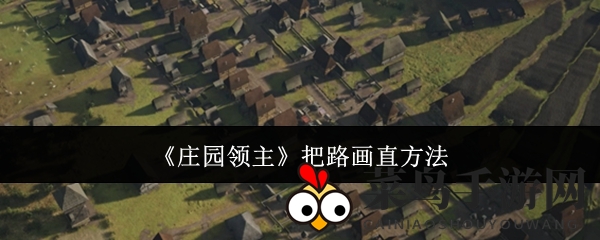 《庄园领主》巧手铺路，美轮美奂实用双赢之道