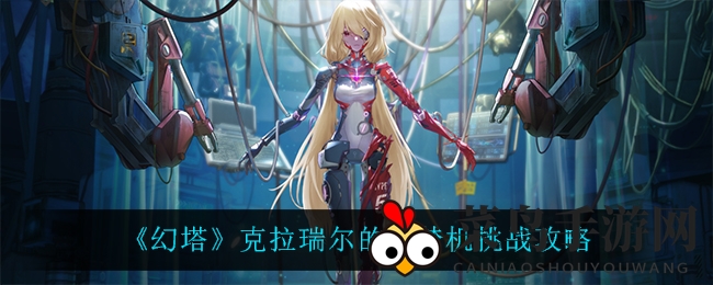 《幻塔》克拉瑞尔梦境制造器挑战攻略