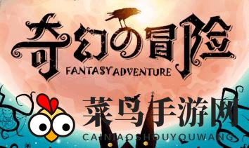 《奇幻的冒险》转职推荐