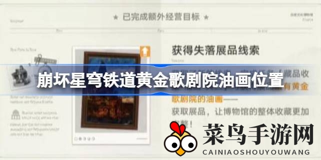 《崩坏星穹铁道》冬日寻宝：探寻黄金歌剧院油画的神秘之旅