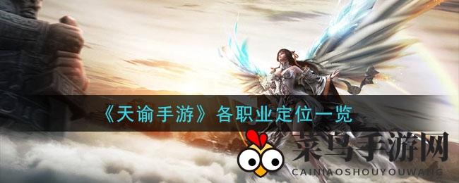 《天谕》职业秘境探秘：解锁技能奥秘，探寻英雄职责之道