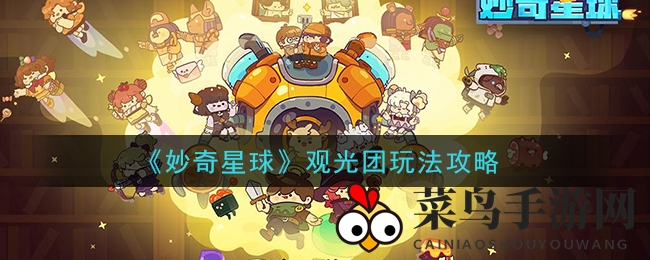 《妙奇星球》观光团玩法攻略