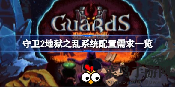 《守卫2地狱之乱》配置大揭秘：像素风回合战，系统要求一览无余