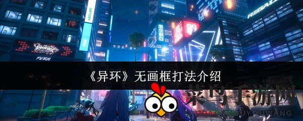 《异环》无画框打法介绍