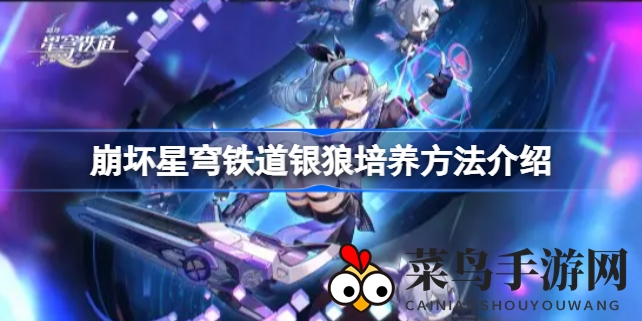 《崩坏星穹铁道》银狼深度养成解析：解锁神秘辅助，助你打造无敌纯属性战队