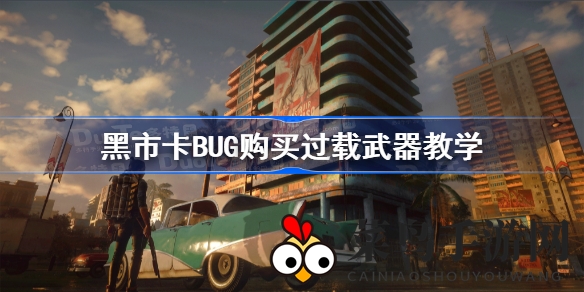 《孤岛惊魂6》黑市奇招大揭秘：轻松解锁所有过载武器攻略攻略